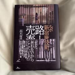ルポ 新宿歌舞伎町 路上売春のサムネイル