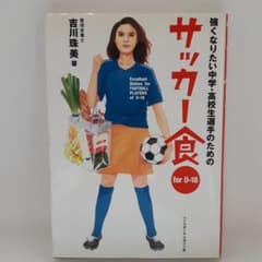 強くなりたい中学・高校生選手のためのサッカー食のサムネイル
