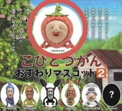 こびとづかん おすわりマスコット2【イチゴクレナイ】のサムネイル