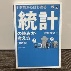 1歩前からはじめる 「統計」の読み方・考え方のサムネイル