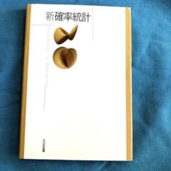 新確率統計 = Probability AND Statisticsのサムネイル
