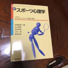 新・スポーツ心理学 未使用未記入のサムネイル