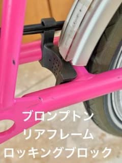 Thumbnail of BROMPTON ブロンプトン　リアフレーム ロッキングブロック
