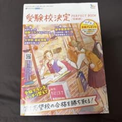 受験校決定 PERFECT BOOKのサムネイル