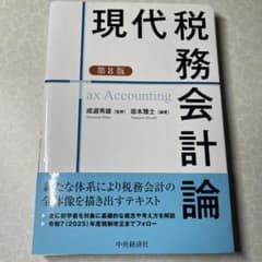 現代税務会計論 第8版のサムネイル