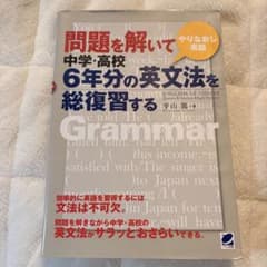 問題を解いて中学・高校6年分の英文法を総復習する（平山篤 著）のサムネイル
