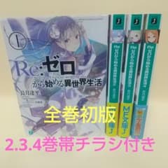Re:ゼロから始める異世界生活 1～4巻 全巻初版 2.3.4巻は帯チラシ付き