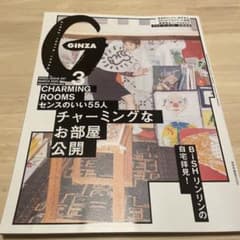 GINZA／2022年3月号　チャーミングなお部屋。のサムネイル