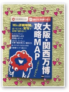 【新品】大阪・関西万博 攻略MAP ウォーカームックのサムネイル