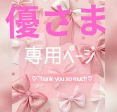 優ちゃんさま　専用ページ 優様専用ページ - メルカリ