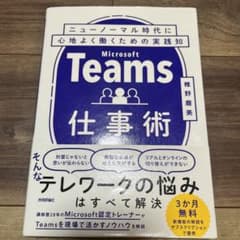 Teams仕事術 ニューノーマル時代に心地よく働くための実践知のサムネイル