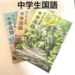 中学国語 教科書 3冊セット 中学3年生 国語 1 2 3 新品 無記名