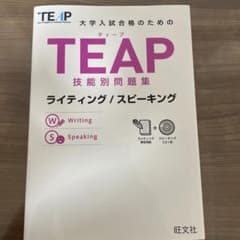 TEAP 技能別問題集 ライティング/スピーキングのサムネイル