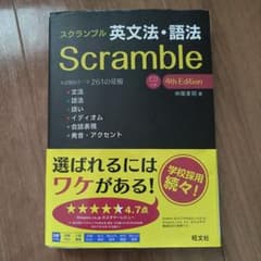 スクランブル 英文法・語法 4th Editionのサムネイル