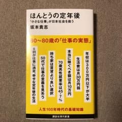 ほんとうの定年後 「小さな仕事」が日本社会を救うのサムネイル