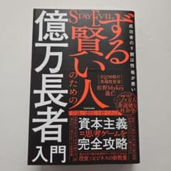 ずる賢い人のための億万長者入門 成功者の9割は性格が悪いのサムネイル