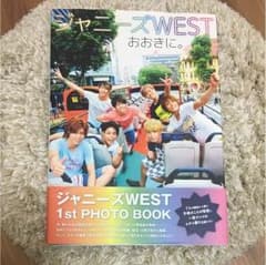 ジャニーズWEST 写真集 おおきに。のサムネイル