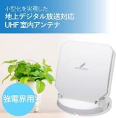 DXアンテナ 室内アンテナ デジキャッチミニ 強電界用 白のサムネイル