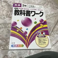 中学教科書ワーク英語 三省堂版ニュークラウン 3年のサムネイル
