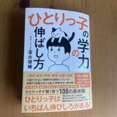 ひとりっ子の学力の伸ばし方　富永雄輔著のサムネイル