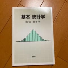 基本 統計学のサムネイル