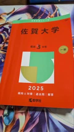 佐賀大学 2025年版 赤本 大学入試シリーズ - メルカリ