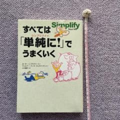 すべては「単純に!」でうまくいくのサムネイル