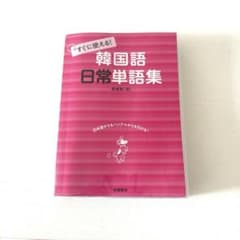 すぐに使える!韓国語日常単語集のサムネイル