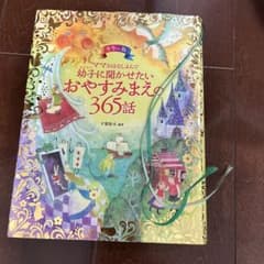 ママおはなしよんで幼子に聞かせたいおやすみまえの365話 : カラー版のサムネイル