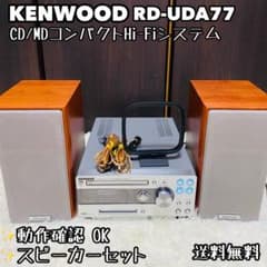 【メンテナンス済・動作良好】KENWOOD RD-UDA77 KENWOOD RD-UDA77 CD/MDコンパクトHi-Fiシステム - メルカリ