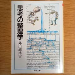 思考の整理学　外山滋比古　ちくま文庫のサムネイル