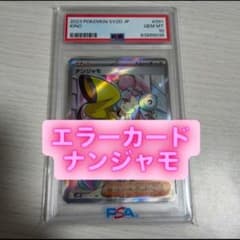 【PSA10】ポケモンカード ナンジャモ SR エラーカードのサムネイル