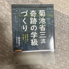 サイン本　菊池省三流 奇跡の学級づくり 崩壊学級を「言葉の力」で立て直すのサムネイル