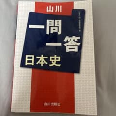 一問一答 日本史 山川出版社のサムネイル