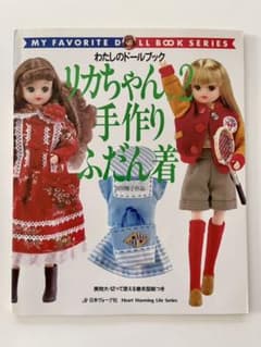 わたしのドールブック リカちゃん no.2 (手作りふだん着)のサムネイル