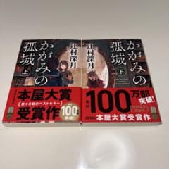 かがみの孤城 上　下セットのサムネイル