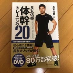 長友佑都体幹トレーニング20のサムネイル