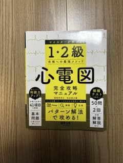 心電図検定 1・2級 心電図 完全攻略マニュアル　裁断済のサムネイル