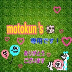 Motokun ' s 様♪専用！！のサムネイル
