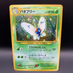 モンボホロ渦巻ホロ十字ホロ バタフリー キラ 旧裏ポケモンカード 極美