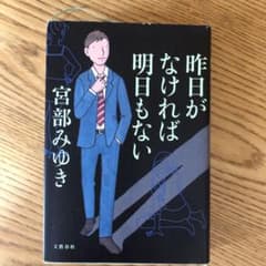 昨日がなければ明日もないのサムネイル