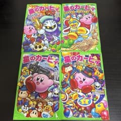 星のカービィ 4冊セット 角川つばさ文庫 41,44,45,46 - メルカリ