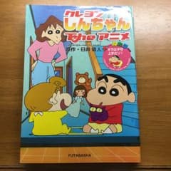 クレヨンしんちゃんTheアニメ オラは子守上手だゾ! オールカラー/臼井儀人のサムネイル