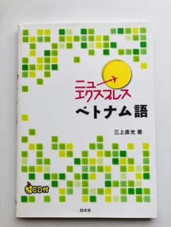 ニューエクスプレスベトナム語のサムネイル
