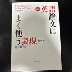 最新 英語論文によく使う表現 基本編のサムネイル