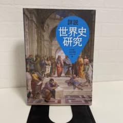 詳説　世界史研究(山川出版社)のサムネイル