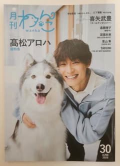 月間わんこ vol.30 髙松アロハ 喜矢武豊 雑誌のサムネイル