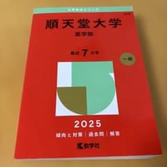 2025年版 大学赤本シリーズ 278 順天堂大学(医学部) - メルカリ
