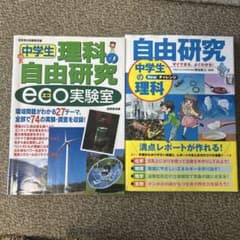 中学生 理科の自由研究 eco実験室 & 自由研究のサムネイル