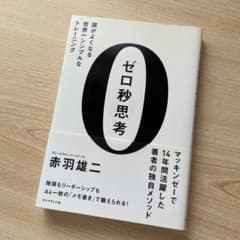 ゼロ秒思考 : 頭がよくなる世界一シンプルなトレーニングのサムネイル